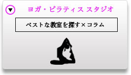 全国版ヨガ・ピラティススタジオ検索